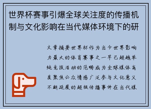 世界杯赛事引爆全球关注度的传播机制与文化影响在当代媒体环境下的研究 世界杯赛事引爆全球关注度的传播机制与文化影响在当代媒体环境下的研究