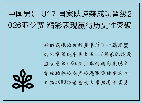 中国男足 U17 国家队逆袭成功晋级2026亚少赛 精彩表现赢得历史性突破 中国男足 U17 国家队逆袭成功晋级2026亚少赛 精彩表现赢得历史性突破