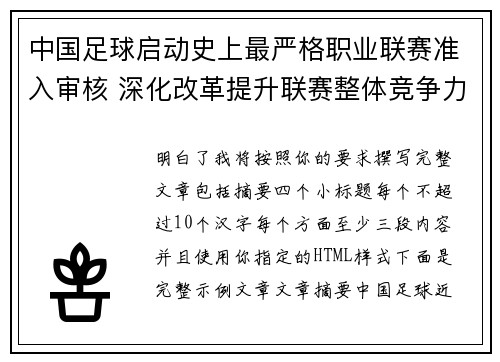 中国足球启动史上最严格职业联赛准入审核 深化改革提升联赛整体竞争力 中国足球启动史上最严格职业联赛准入审核 深化改革提升联赛整体竞争力