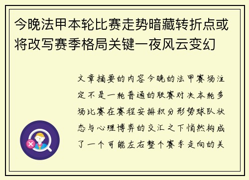 今晚法甲本轮比赛走势暗藏转折点或将改写赛季格局关键一夜风云变幻 今晚法甲本轮比赛走势暗藏转折点或将改写赛季格局关键一夜风云变幻