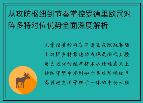 从攻防枢纽到节奏掌控罗德里欧冠对阵多特对位优势全面深度解析 从攻防枢纽到节奏掌控罗德里欧冠对阵多特对位优势全面深度解析