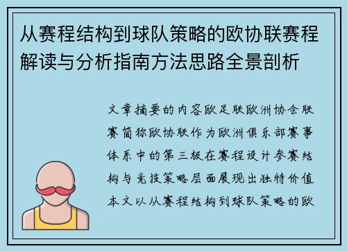 从赛程结构到球队策略的欧协联赛程解读与分析指南方法思路全景剖析 从赛程结构到球队策略的欧协联赛程解读与分析指南方法思路全景剖析