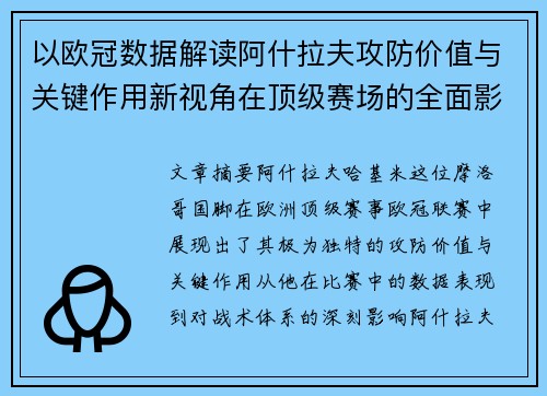 以欧冠数据解读阿什拉夫攻防价值与关键作用新视角在顶级赛场的全面影响 以欧冠数据解读阿什拉夫攻防价值与关键作用新视角在顶级赛场的全面影响