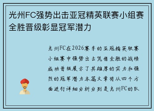 光州FC强势出击亚冠精英联赛小组赛全胜晋级彰显冠军潜力 光州FC强势出击亚冠精英联赛小组赛全胜晋级彰显冠军潜力