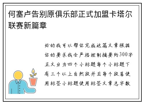 何塞卢告别原俱乐部正式加盟卡塔尔联赛新篇章 何塞卢告别原俱乐部正式加盟卡塔尔联赛新篇章