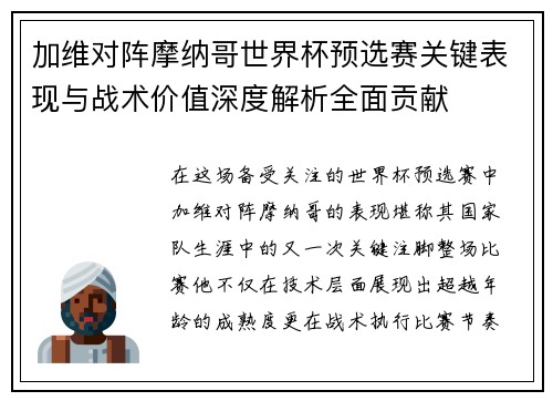 加维对阵摩纳哥世界杯预选赛关键表现与战术价值深度解析全面贡献 加维对阵摩纳哥世界杯预选赛关键表现与战术价值深度解析全面贡献