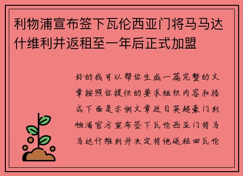 利物浦宣布签下瓦伦西亚门将马马达什维利并返租至一年后正式加盟 利物浦宣布签下瓦伦西亚门将马马达什维利并返租至一年后正式加盟