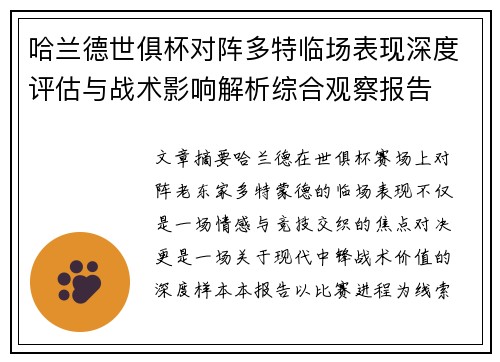 哈兰德世俱杯对阵多特临场表现深度评估与战术影响解析综合观察报告 哈兰德世俱杯对阵多特临场表现深度评估与战术影响解析综合观察报告
