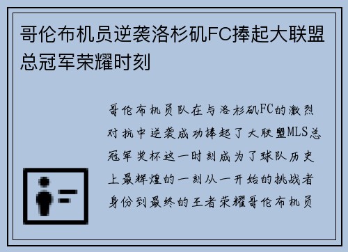 哥伦布机员逆袭洛杉矶FC捧起大联盟总冠军荣耀时刻 哥伦布机员逆袭洛杉矶FC捧起大联盟总冠军荣耀时刻