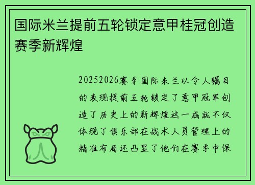 国际米兰提前五轮锁定意甲桂冠创造赛季新辉煌 国际米兰提前五轮锁定意甲桂冠创造赛季新辉煌