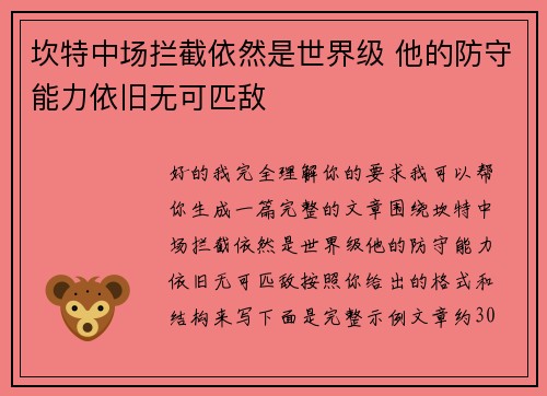 坎特中场拦截依然是世界级 他的防守能力依旧无可匹敌 坎特中场拦截依然是世界级 他的防守能力依旧无可匹敌