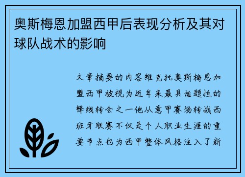 奥斯梅恩加盟西甲后表现分析及其对球队战术的影响 奥斯梅恩加盟西甲后表现分析及其对球队战术的影响