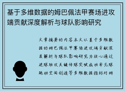 基于多维数据的姆巴佩法甲赛场进攻端贡献深度解析与球队影响研究 基于多维数据的姆巴佩法甲赛场进攻端贡献深度解析与球队影响研究