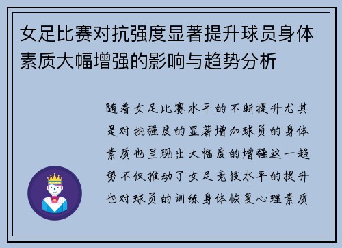 女足比赛对抗强度显著提升球员身体素质大幅增强的影响与趋势分析 女足比赛对抗强度显著提升球员身体素质大幅增强的影响与趋势分析
