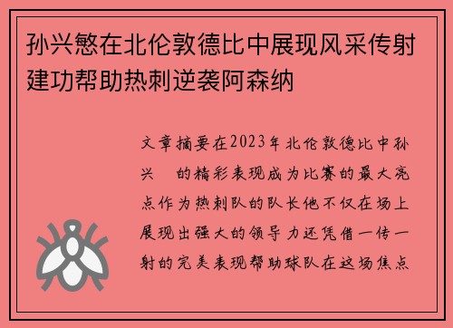 孙兴慜在北伦敦德比中展现风采传射建功帮助热刺逆袭阿森纳 孙兴慜在北伦敦德比中展现风采传射建功帮助热刺逆袭阿森纳