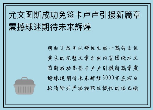 尤文图斯成功免签卡卢卢引援新篇章震撼球迷期待未来辉煌 尤文图斯成功免签卡卢卢引援新篇章震撼球迷期待未来辉煌