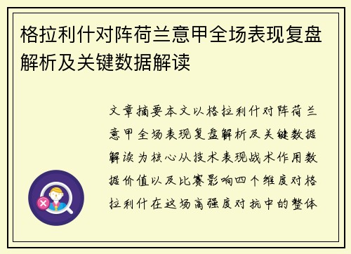 格拉利什对阵荷兰意甲全场表现复盘解析及关键数据解读 格拉利什对阵荷兰意甲全场表现复盘解析及关键数据解读