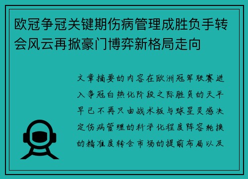 欧冠争冠关键期伤病管理成胜负手转会风云再掀豪门博弈新格局走向 欧冠争冠关键期伤病管理成胜负手转会风云再掀豪门博弈新格局走向