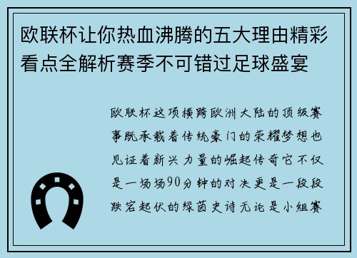 欧联杯让你热血沸腾的五大理由精彩看点全解析赛季不可错过足球盛宴 欧联杯让你热血沸腾的五大理由精彩看点全解析赛季不可错过足球盛宴
