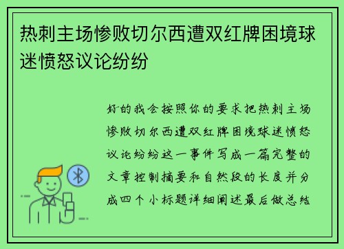 热刺主场惨败切尔西遭双红牌困境球迷愤怒议论纷纷 热刺主场惨败切尔西遭双红牌困境球迷愤怒议论纷纷
