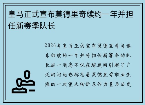 皇马正式宣布莫德里奇续约一年并担任新赛季队长
