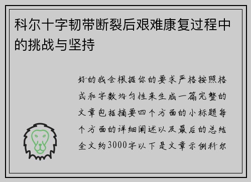 科尔十字韧带断裂后艰难康复过程中的挑战与坚持 科尔十字韧带断裂后艰难康复过程中的挑战与坚持