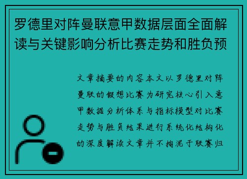 罗德里对阵曼联意甲数据层面全面解读与关键影响分析比赛走势和胜负预判 罗德里对阵曼联意甲数据层面全面解读与关键影响分析比赛走势和胜负预判