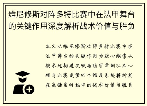 维尼修斯对阵多特比赛中在法甲舞台的关键作用深度解析战术价值与胜负影响 维尼修斯对阵多特比赛中在法甲舞台的关键作用深度解析战术价值与胜负影响