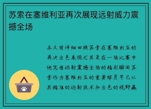 苏索在塞维利亚再次展现远射威力震撼全场 苏索在塞维利亚再次展现远射威力震撼全场