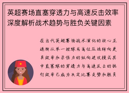 英超赛场直塞穿透力与高速反击效率深度解析战术趋势与胜负关键因素