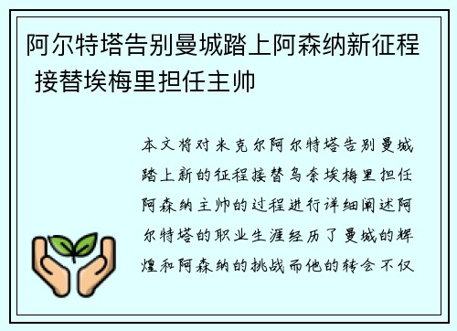 阿尔特塔告别曼城踏上阿森纳新征程 接替埃梅里担任主帅 阿尔特塔告别曼城踏上阿森纳新征程 接替埃梅里担任主帅