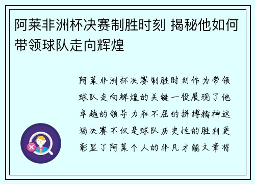 阿莱非洲杯决赛制胜时刻 揭秘他如何带领球队走向辉煌