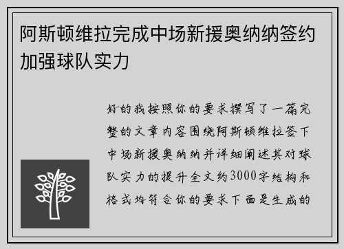 阿斯顿维拉完成中场新援奥纳纳签约加强球队实力 阿斯顿维拉完成中场新援奥纳纳签约加强球队实力