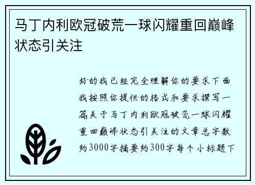马丁内利欧冠破荒一球闪耀重回巅峰状态引关注 马丁内利欧冠破荒一球闪耀重回巅峰状态引关注