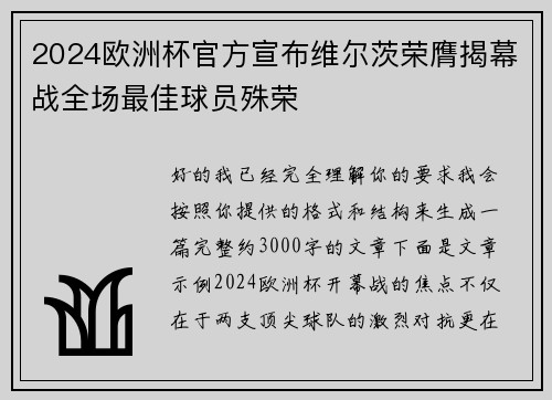 2024欧洲杯官方宣布维尔茨荣膺揭幕战全场最佳球员殊荣 2024欧洲杯官方宣布维尔茨荣膺揭幕战全场最佳球员殊荣