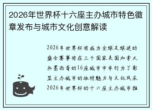 2026年世界杯十六座主办城市特色徽章发布与城市文化创意解读 2026年世界杯十六座主办城市特色徽章发布与城市文化创意解读
