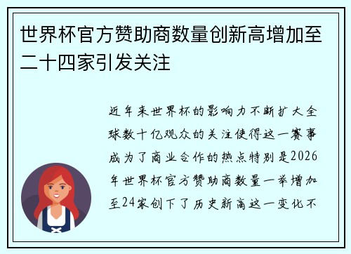世界杯官方赞助商数量创新高增加至二十四家引发关注 世界杯官方赞助商数量创新高增加至二十四家引发关注