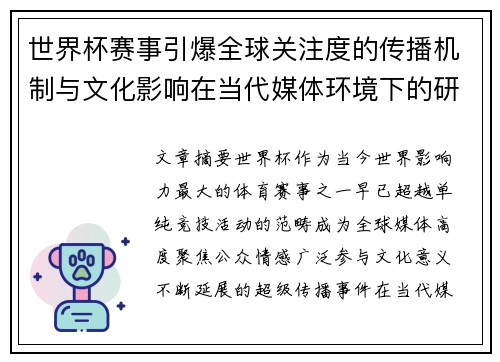 世界杯赛事引爆全球关注度的传播机制与文化影响在当代媒体环境下的研究 世界杯赛事引爆全球关注度的传播机制与文化影响在当代媒体环境下的研究