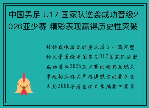 中国男足 U17 国家队逆袭成功晋级2026亚少赛 精彩表现赢得历史性突破 中国男足 U17 国家队逆袭成功晋级2026亚少赛 精彩表现赢得历史性突破