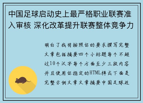 中国足球启动史上最严格职业联赛准入审核 深化改革提升联赛整体竞争力 中国足球启动史上最严格职业联赛准入审核 深化改革提升联赛整体竞争力