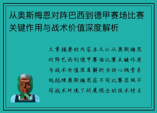 从奥斯梅恩对阵巴西到德甲赛场比赛关键作用与战术价值深度解析 从奥斯梅恩对阵巴西到德甲赛场比赛关键作用与战术价值深度解析