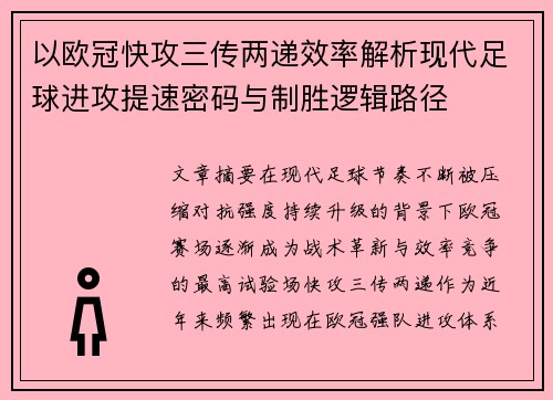 以欧冠快攻三传两递效率解析现代足球进攻提速密码与制胜逻辑路径 以欧冠快攻三传两递效率解析现代足球进攻提速密码与制胜逻辑路径