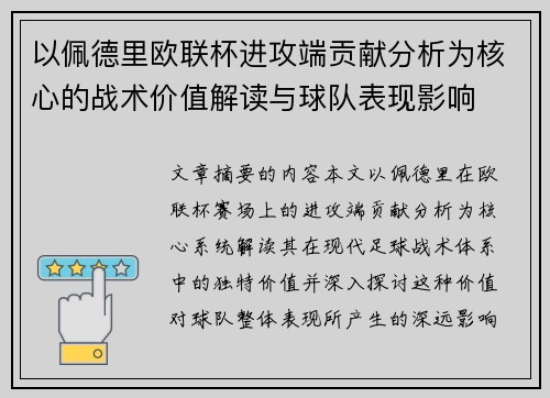 以佩德里欧联杯进攻端贡献分析为核心的战术价值解读与球队表现影响 以佩德里欧联杯进攻端贡献分析为核心的战术价值解读与球队表现影响