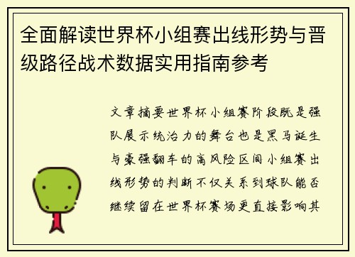全面解读世界杯小组赛出线形势与晋级路径战术数据实用指南参考 全面解读世界杯小组赛出线形势与晋级路径战术数据实用指南参考