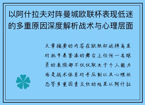 以阿什拉夫对阵曼城欧联杯表现低迷的多重原因深度解析战术与心理层面 以阿什拉夫对阵曼城欧联杯表现低迷的多重原因深度解析战术与心理层面