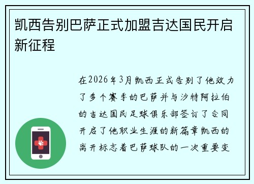 凯西告别巴萨正式加盟吉达国民开启新征程 凯西告别巴萨正式加盟吉达国民开启新征程