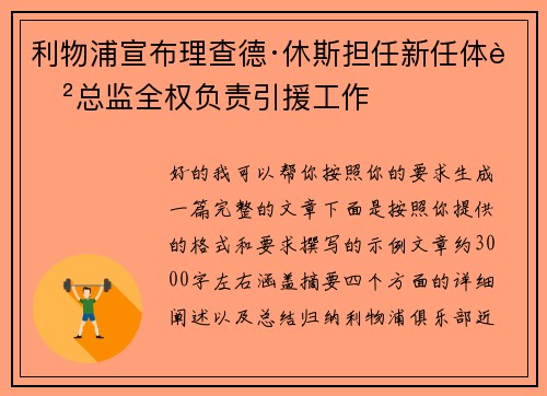 利物浦宣布理查德·休斯担任新任体育总监全权负责引援工作 利物浦宣布理查德·休斯担任新任体育总监全权负责引援工作
