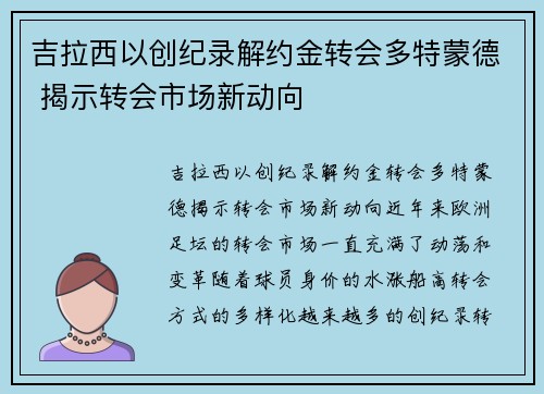 吉拉西以创纪录解约金转会多特蒙德 揭示转会市场新动向 吉拉西以创纪录解约金转会多特蒙德 揭示转会市场新动向