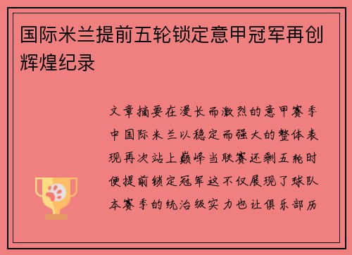 国际米兰提前五轮锁定意甲冠军再创辉煌纪录 国际米兰提前五轮锁定意甲冠军再创辉煌纪录