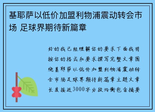 基耶萨以低价加盟利物浦震动转会市场 足球界期待新篇章 基耶萨以低价加盟利物浦震动转会市场 足球界期待新篇章